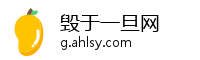 毁于一旦网